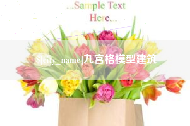 温州九宫格模型建筑
