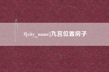 温州九宫位置房子
