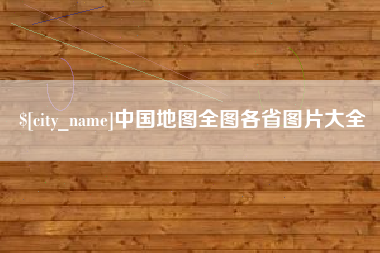 温州中国地图全图各省图片大全