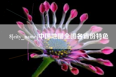 温州中国地图全图各省份特色