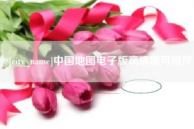 温州中国地图电子版高清版可缩放