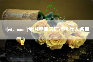 温州全国查询失信被执行人名单