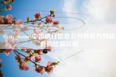 温州中国执行信息公开网官方网站查询结案证明