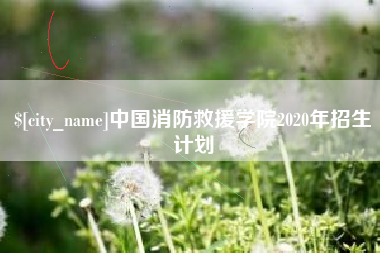 温州中国消防救援学院2020年招生计划