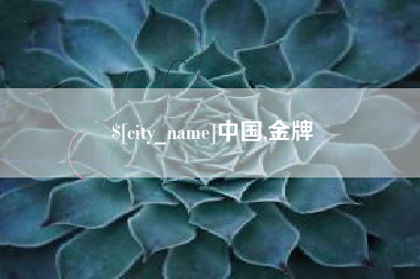 温州中国,金牌
