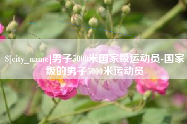 温州男子5000米国家级运动员-国家级的男子5000米运动员