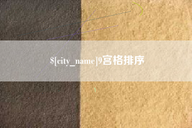 温州9宫格排序