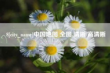 温州中国地图 全图 清晰 高清晰