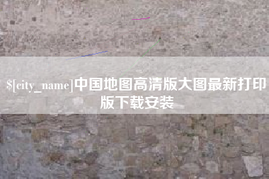 温州中国地图高清版大图最新打印版下载安装