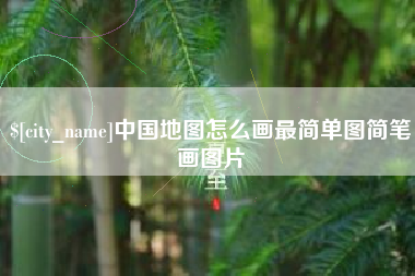 温州中国地图怎么画最简单图简笔画图片