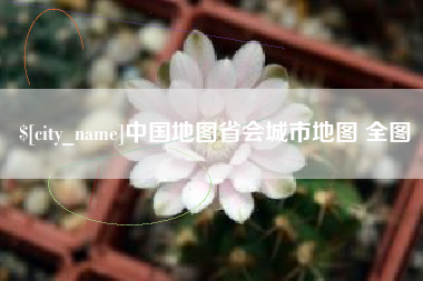 温州中国地图省会城市地图 全图