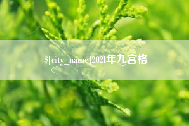 温州202l年九宫格