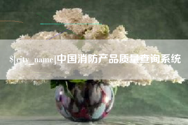 温州中国消防产品质量查询系统