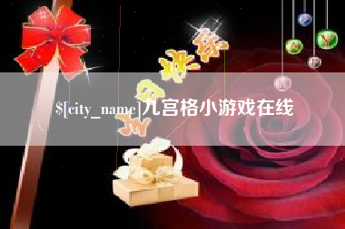 温州九宫格小游戏在线