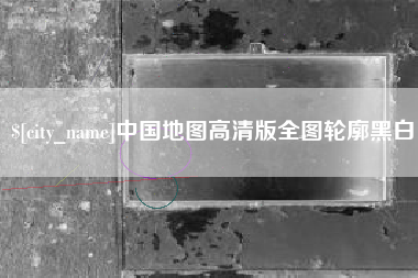 温州中国地图高清版全图轮廓黑白
