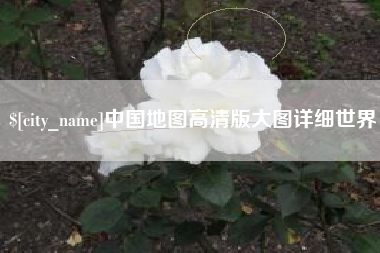 温州中国地图高清版大图详细世界