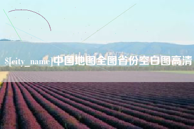 温州中国地图全图省份空白图高清