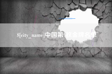 温州中国第9枚金牌名单