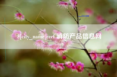 温州cccf 消防产品信息网