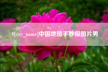 温州中国地图手抄报图片男