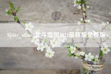 温州北斗地图2024最新版免费版