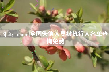 温州全国失信人员被执行人名单查询免费