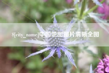 温州中国地图图片清晰全图
