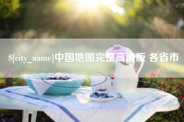 温州中国地图完整高清版 各省市