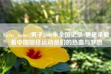 温州男子5000米全国记录-更是承载着中国田径运动员们的热血与梦想