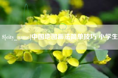 温州中国地图画法简单技巧 小学生