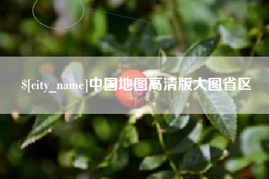 温州中国地图高清版大图省区