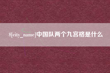 温州中国队两个九宫格是什么