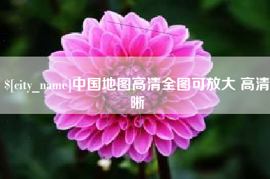温州中国地图高清全图可放大 高清晰