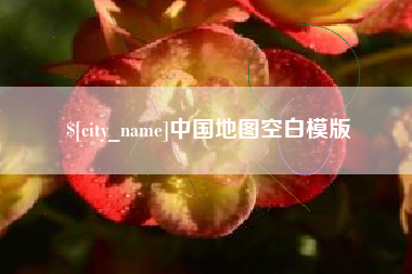 温州中国地图空白模版