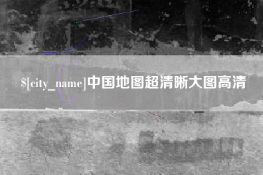 温州中国地图超清晰大图高清