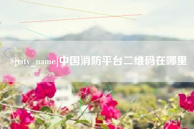 温州中国消防平台二维码在哪里