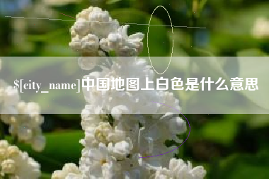 温州中国地图上白色是什么意思