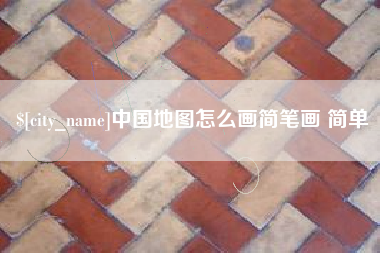 温州中国地图怎么画简笔画 简单