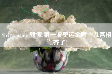 温州骄傲!第一波奥运金牌“九宫格”齐了!