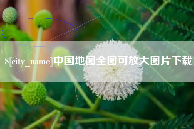 温州中国地图全图可放大图片下载