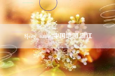 温州中国地图,浙江