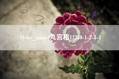 温州九宫格12340-1-2-3-4