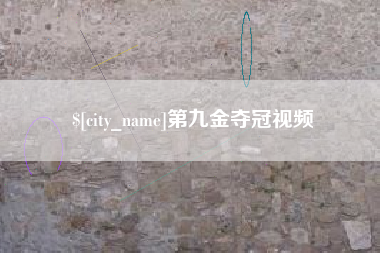 温州第九金夺冠视频