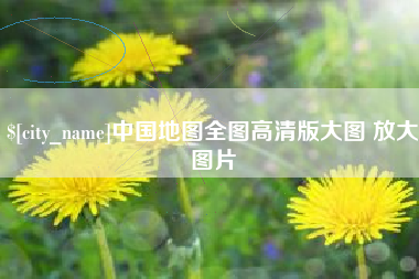 温州中国地图全图高清版大图 放大图片