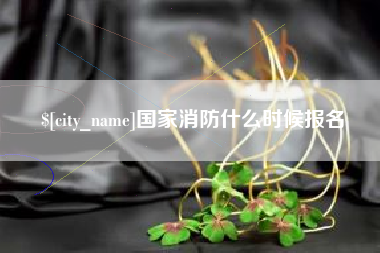 温州国家消防什么时候报名