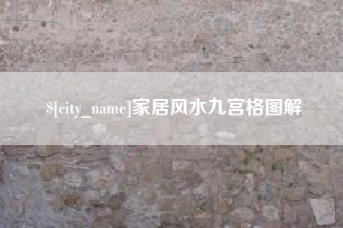 温州家居风水九宫格图解