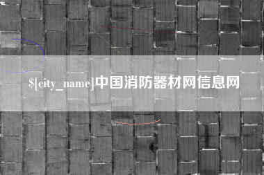 温州中国消防器材网信息网