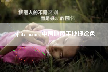 温州中国地图手抄报涂色