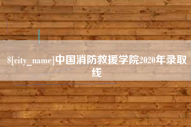 温州中国消防救援学院2020年录取线