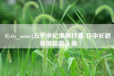 温州五千米纪录保持者-在中长跑领域崭露头角